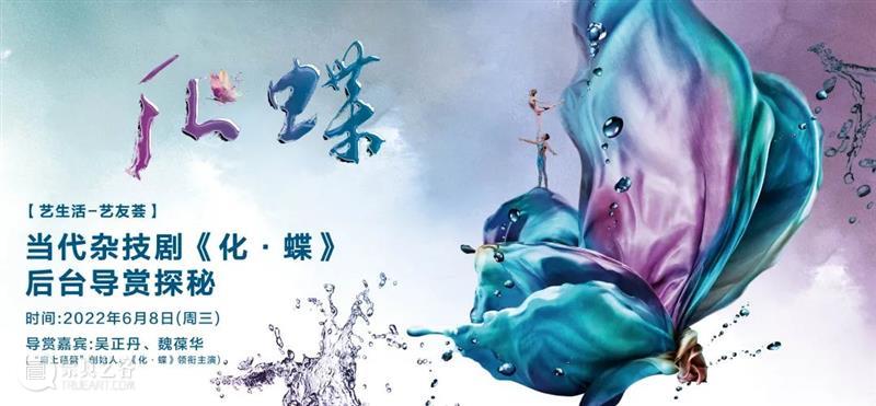 活动招募丨“肩上芭蕾”创始人带您玩转幕后,揭秘《化·蝶》精彩看点 广州大剧院 崇真艺客